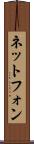 ネットフォン Scroll
