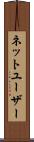 ネットユーザー Scroll