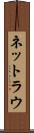 ネットラウ Scroll