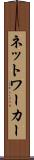 ネットワーカー Scroll