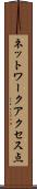 ネットワークアクセス点 Scroll