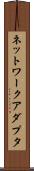 ネットワーク・アダプタ Scroll