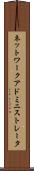 ネットワーク・アドミニストレータ Scroll