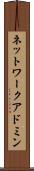ネットワーク・アドミン Scroll