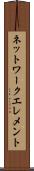 ネットワーク・エレメント Scroll