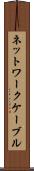 ネットワークケーブル Scroll
