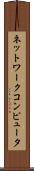 ネットワークコンピュータ Scroll