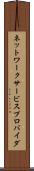 ネットワーク・サービスプロバイダ Scroll