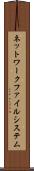 ネットワークファイルシステム Scroll