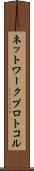 ネットワーク・プロトコル Scroll