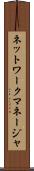 ネットワークマネージャ Scroll
