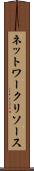 ネットワーク・リソース Scroll