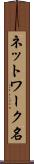 ネットワーク名 Scroll
