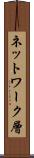 ネットワーク層 Scroll