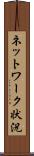 ネットワーク状況 Scroll