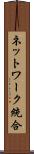ネットワーク統合 Scroll