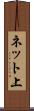 ネット上 Scroll