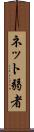 ネット弱者 Scroll