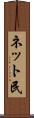 ネット民 Scroll