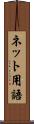 ネット用語 Scroll