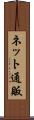 ネット通販 Scroll