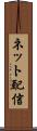 ネット配信 Scroll
