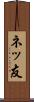 ネッ友 Scroll