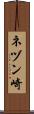 ネヅン崎 Scroll
