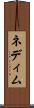 ネディム Scroll