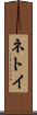 ネトイ Scroll