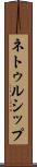 ネトゥルシップ Scroll
