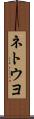 ネトウヨ Scroll