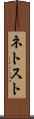ネトスト Scroll