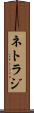 ネトラジ Scroll