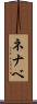 ネナベ Scroll