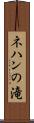 ネハンの滝 Scroll