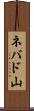 ネバド山 Scroll