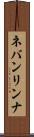 ネバンリンナ Scroll