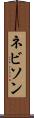 ネビソン Scroll