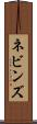 ネビンズ Scroll