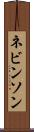 ネビンソン Scroll