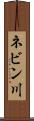 ネビン川 Scroll
