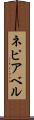 ネピアベル Scroll