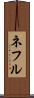 ネフル Scroll