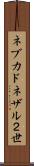 ネブカドネザル２世 Scroll