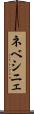 ネベシニェ Scroll