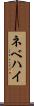 ネベハイ Scroll