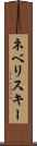 ネベリスキー Scroll