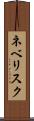 ネベリスク Scroll