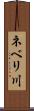 ネベリ川 Scroll